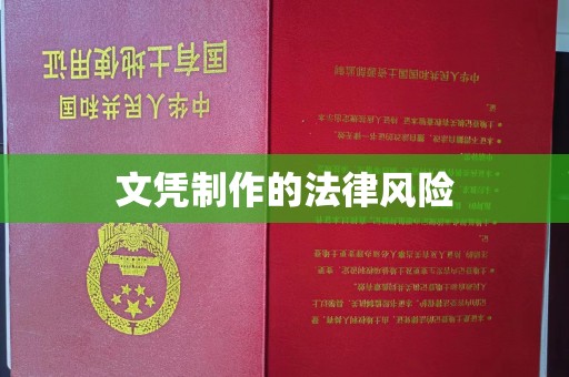 诏安文凭制作的法律风险